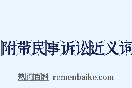 附带民事诉讼近义词是什么意思的图片